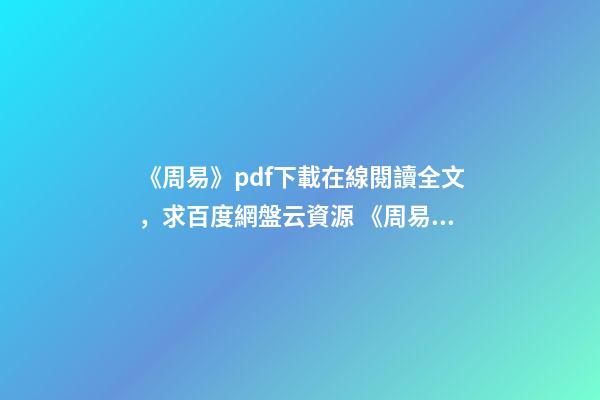 《周易》pdf下載在線閱讀全文，求百度網盤云資源 《周易占筮學-讀筮占技術研究》pdf下載在線閱讀全文，求百度網盤云資源-第1張-觀點-玄機派